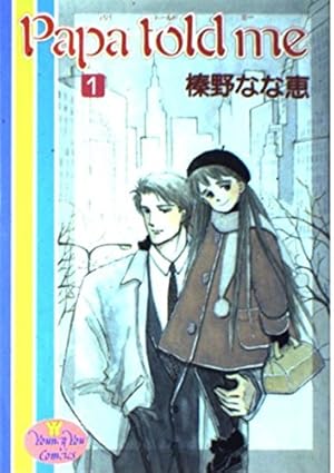 榛野なな恵　「Papa told me」　1〜22、24〜27巻　ヤングユー Amazon.co.jp: Papa told me 1 (YOUNG YOUコミックス) : 榛野 な